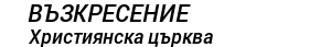 Църква Възкресение