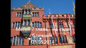Матей 7 глава – не съди ближния 03.08.2014