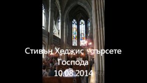 Стивън Хеджис – търсете Господа 10.08.2014