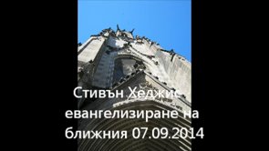 Стивън Хеджис – евангелизиране на ближния 07.09.2014