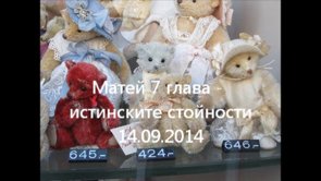 Матей 7 глава – истинските стойности 14.09.2014